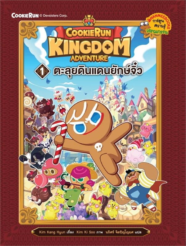 ปกหนังสือ คุกกี้รัน Kingdom Adventure 1 ตะลุยดิน