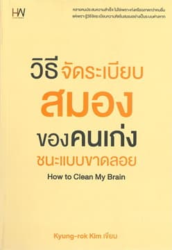 ปกหนังสือ วิธีจัดระเบียบสมองของคนเก่ง ชนะแบบขาดลอย