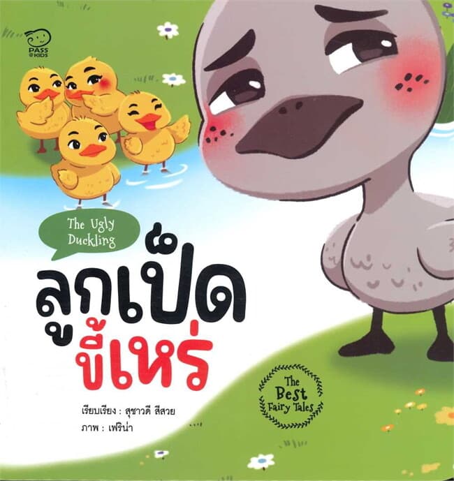 ปกหนังสือ ลูกเป็ดขี้เหร่