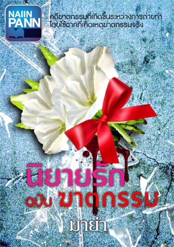 ปกหนังสือ นิยายรักฉบับฆาตกรรม
