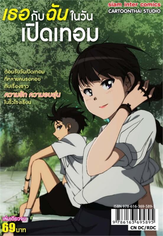 ปกหนังสือ เธอกับฉันในวันเปิดเทอม