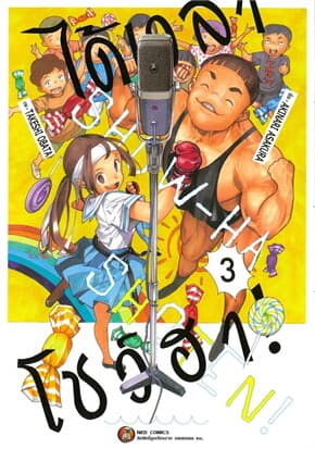 ปกหนังสือ ได้เวลาโชว์ฮา เล่ม 3