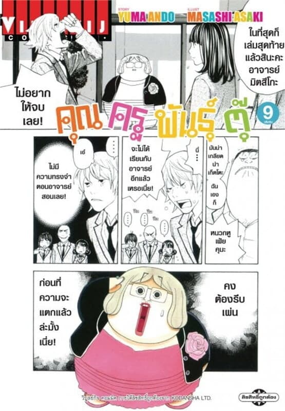ปกหนังสือ คุณครูพันธุ์ตุ๊ เล่ม 9 (จบ)