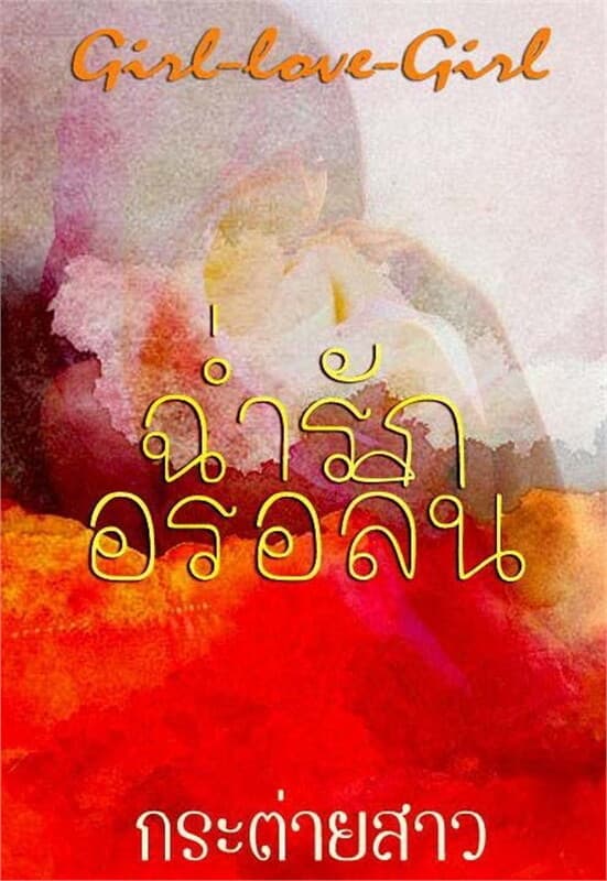 ปกหนังสือ ฉ่ำรักอรอลิน (หญิงรักหญิง)