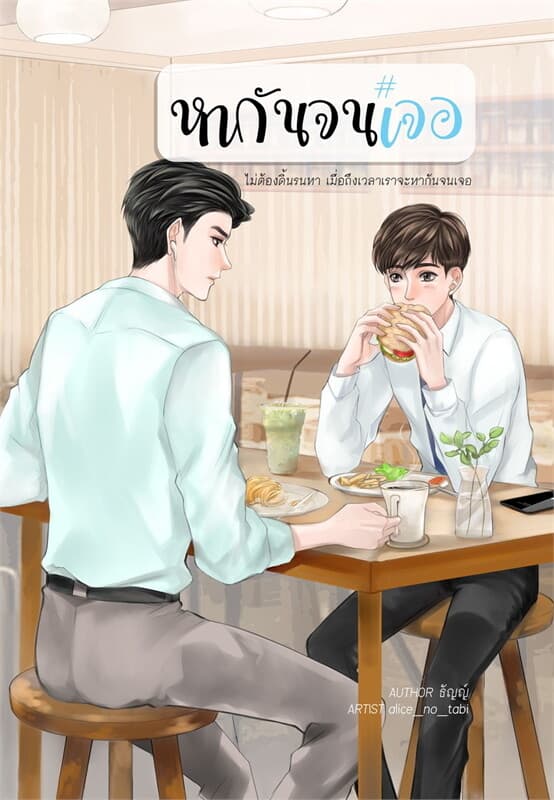 ปกหนังสือ หากันจนเจอ