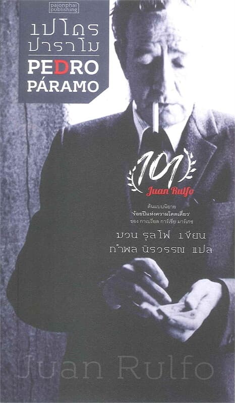 ปกหนังสือ เปโดร ปาราโม PEDRO PARAMO