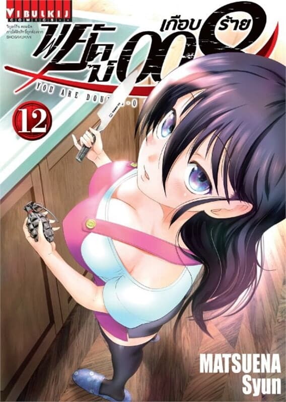 ปกหนังสือ พยัคฆ์เกือบร้าย 008 เล่ม 12