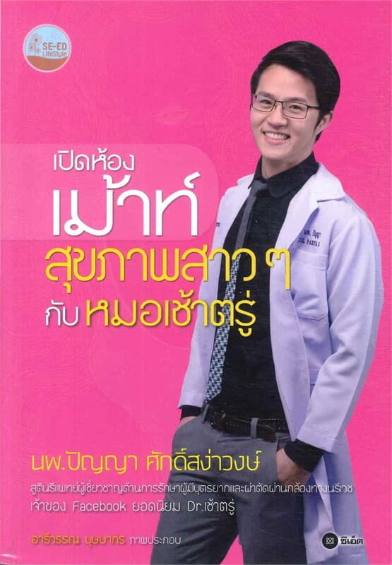 ปกหนังสือ เปิดห้องเม้าท์สุขภาพสาวๆ กับหมอเช้าตรู่