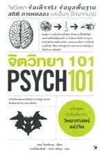 ปกหนังสือ จิตวิทยา 101 PSYCH 101