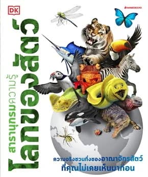 ปกหนังสือ โลกของสัตว์ ชุด สารานุกรมความรู้