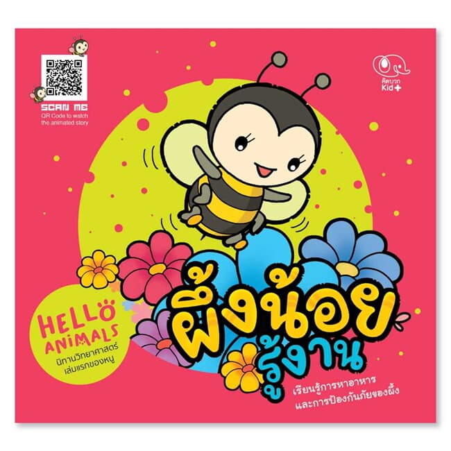 ปกหนังสือ HELLO ANIMALS - ผึ้งน้อยรู้งาน