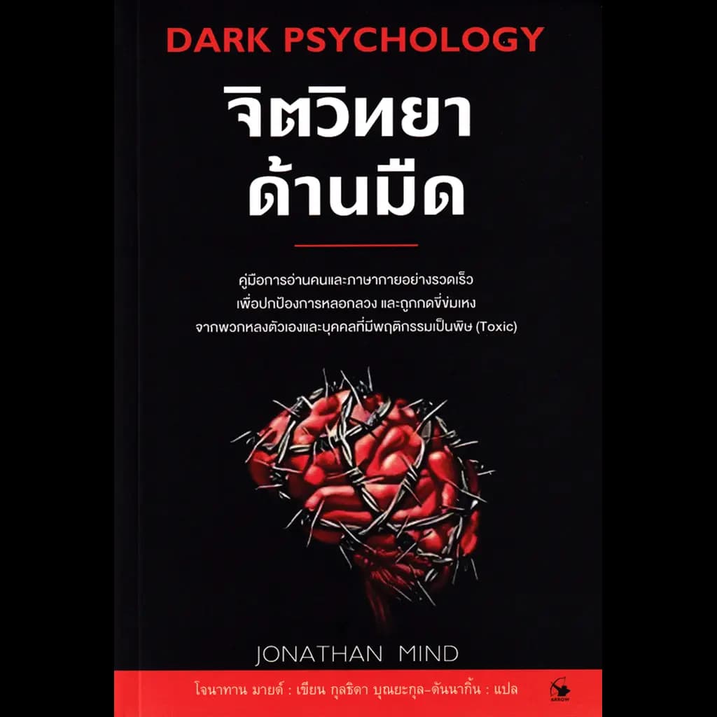 ปกหนังสือ จิตวิทยาด้านมืด