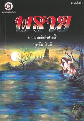 ปกหนังสือ พราย : อาถรรพณ์แห่งสายน้ำ