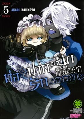 ปกหนังสือ ต่อให้ปากจะฉีก ก็ไม่บอกรักเธอหรอก เล่ม 5
