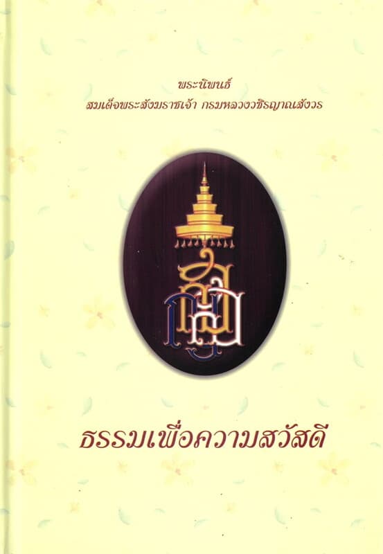 ปกหนังสือ ธรรมเพื่อความสวัสดี (ปกแข็ง)