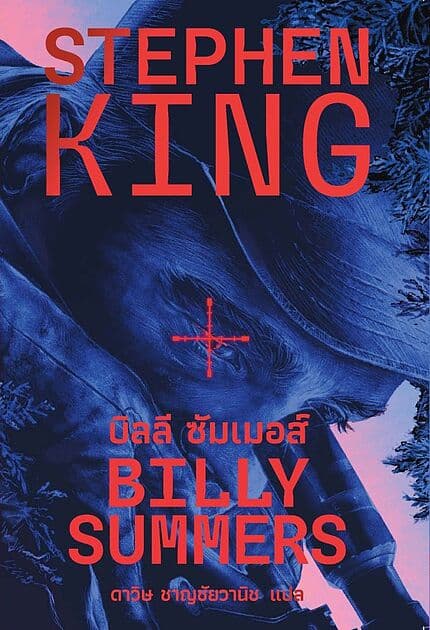ปกหนังสือ บิลลี ซัมเมอส์ (BILLY SUMMERS)