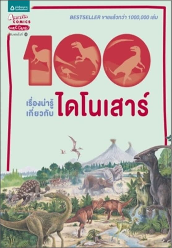 ปกหนังสือ 100 เรื่องน่ารู้ฯ ไดโนเสาร์ (ใหม่)