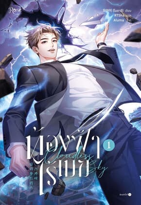 ปกหนังสือ ท้องฟ้าไร้เมฆ เล่ม 1