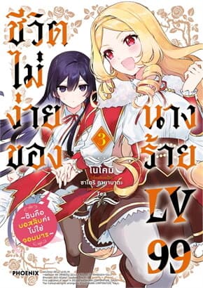 ปกหนังสือ ชีวิตไม่ง่ายของนางร้าย LV99 3 (ฉบับปรับปรุง)(Mg)