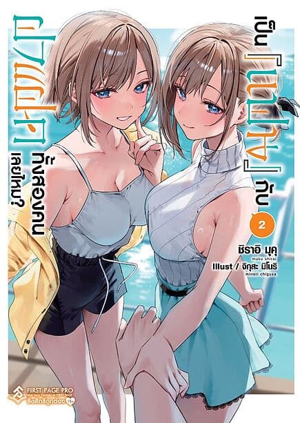 ปกหนังสือ เป็นแฟนกับฝาแฝดทั้งสองคนเลยไหม? เล่ม 2 (LN)
