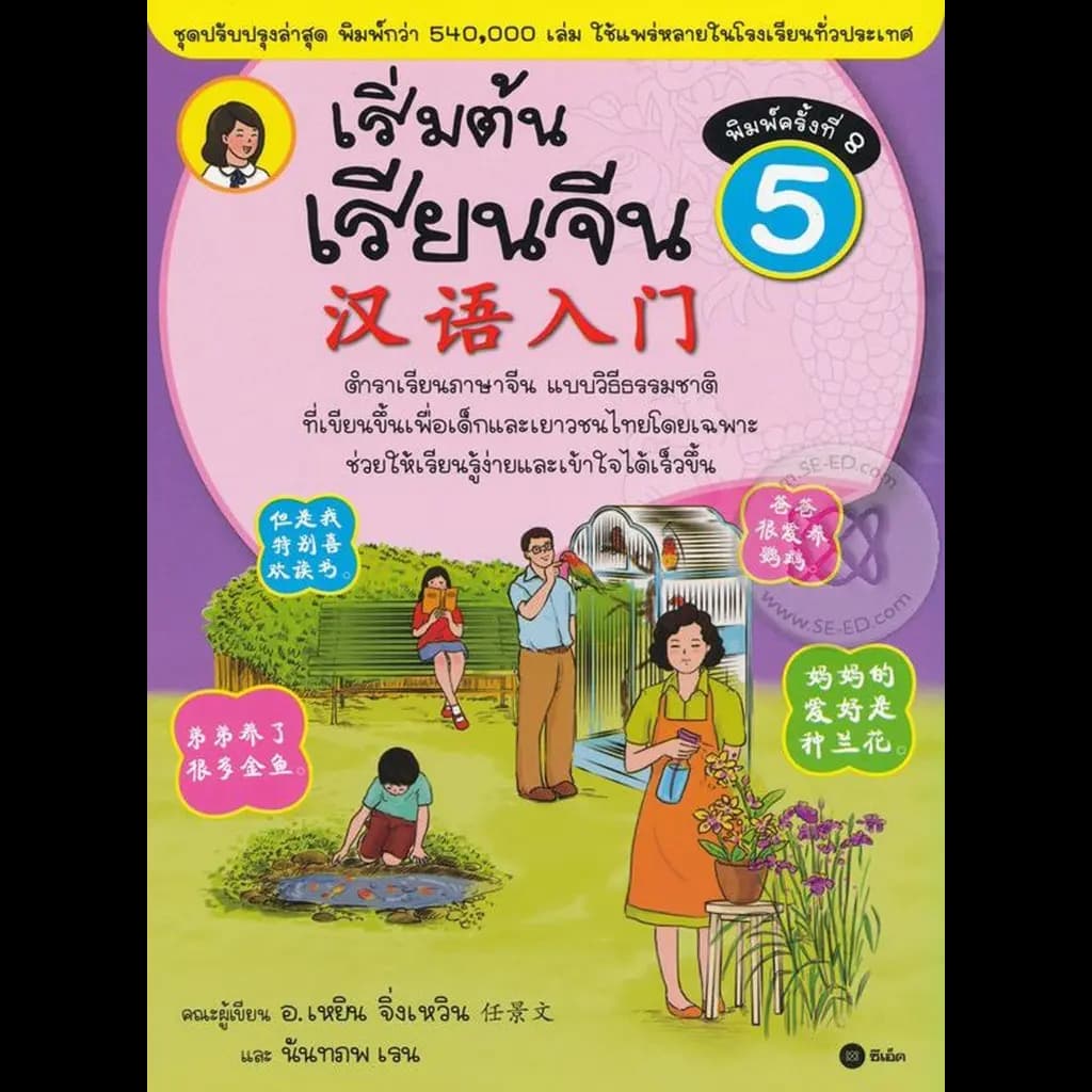 ปกหนังสือ เริ่มต้นเรียนจีน เล่ม 5 (ฉบับปรับปรุงล่าสุด)