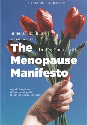 ปกหนังสือ THE MENOPAUSE MANIFESTO หมดเมนส์แล้วเป็นไง