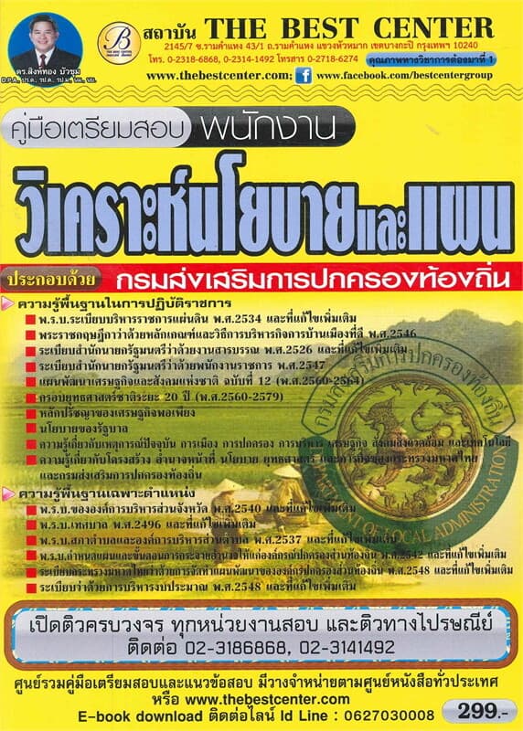 ปกหนังสือ คู่มือเตรียมสอบ พนักงานวิเคราะห์นโยบายและแผน กรมส่งเสริมการปกครองท้องถิ่น