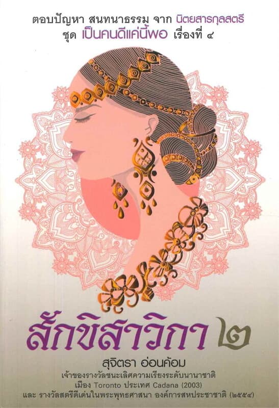 ปกหนังสือ สักขิสาวิกา 2
