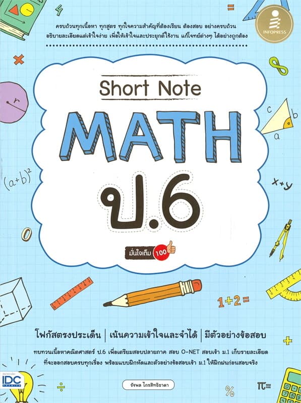 ปกหนังสือ Short Note MATH ป.6 มั่นใจเต็ม 100