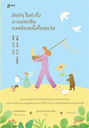 ปกหนังสือ สิ่งดีๆในหัวใจจะกลายเป็นรอยยิ้มสดใสในทุกวัน