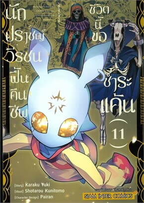 ปกหนังสือ นักปราชญ์วีรชนฟื้นคืนชีพ ชีวิตนี้ขอชำระแค้น เล่ม 11
