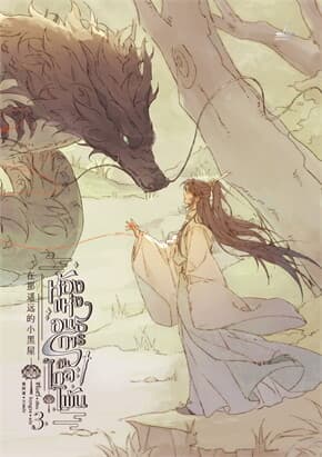 ปกหนังสือ ห้องแห่งอนธการอันไกลโพ้น เล่ม 3