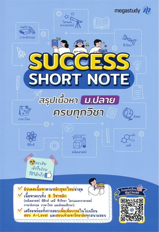 ปกหนังสือ Success Short note สรุปเนื้อหา ม.ปลาย