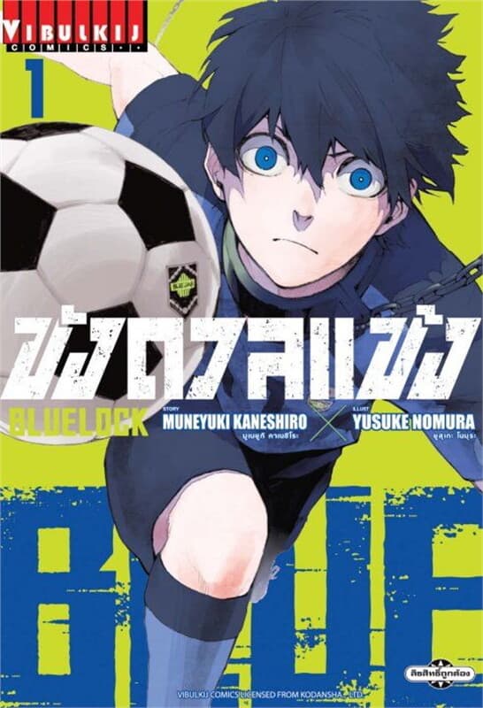 ปกหนังสือ BLUE LOCK ขังดวลแข้ง เล่ม 1