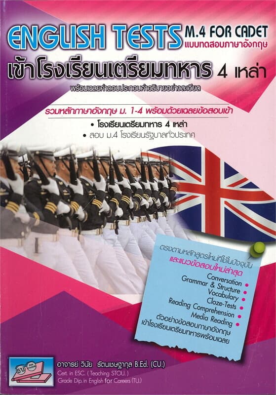 ปกหนังสือ ENGLISH TESTS M.4 FOR CADET แบบทดสอบภาษาอังกฤษเข้าโรงเรียนเตรียมทหาร 4 เหล่า