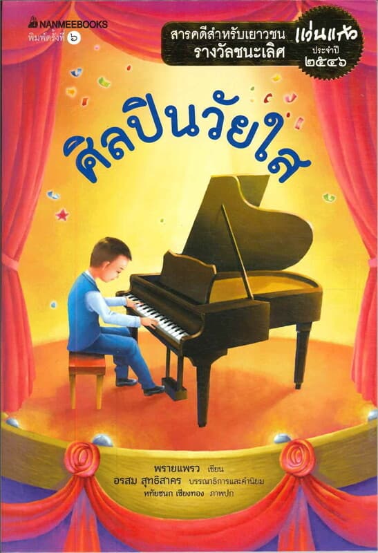 ปกหนังสือ ศิลปินวัยใส (ปกใหม่) ชุดรางวัลแว่นแก้ว