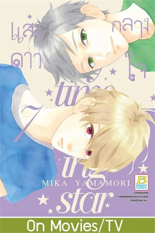 ปกหนังสือ แสงดาวกลางใจ เล่ม 7