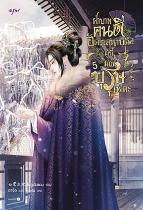 ปกหนังสือ ฝ่าบาทคนดี อัครเสนาบดีผู้นี้มิใช่บุรุษเพคะ เล่ม 5