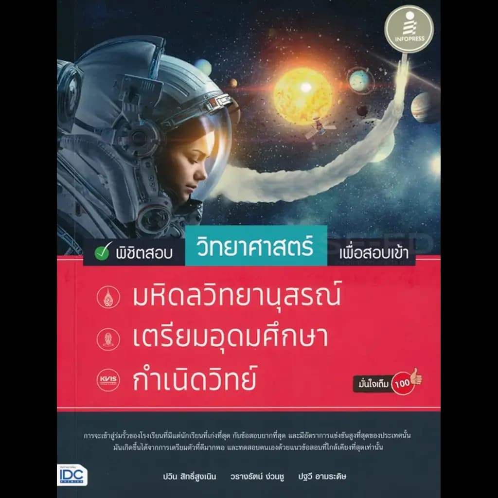 ปกหนังสือ พิชิตสอบวิทยาศาสตร์ เพื่อสอบเข้ามหิดล