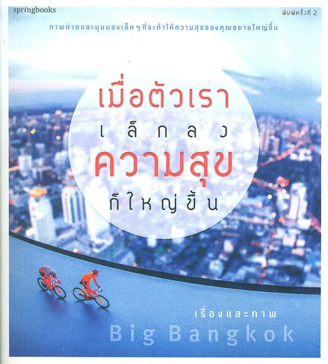 ปกหนังสือ เมื่อตัวเราเล็กลง ความสุขก็ใหญ่ขึ้น