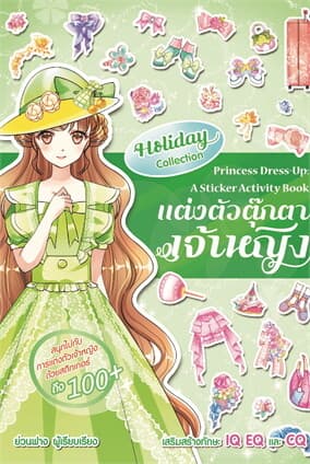 ปกหนังสือ แต่งตัวตุ๊กตาเจ้าหญิง Holiday Collection