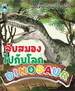 ปกหนังสือ ลับสมองไปกับโลก DINOSAUR