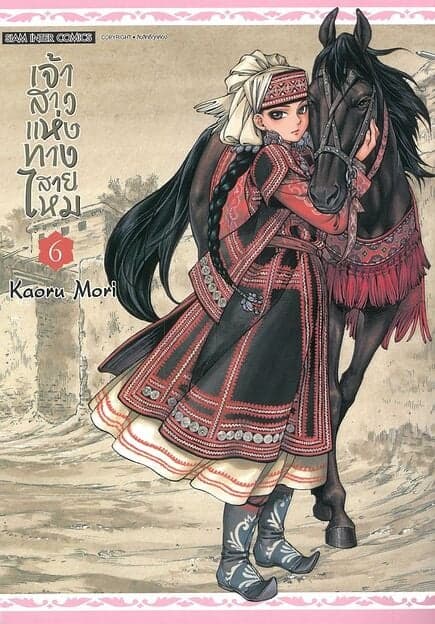 ปกหนังสือ เจ้าสาวแห่งทางสายไหม เล่ม 6