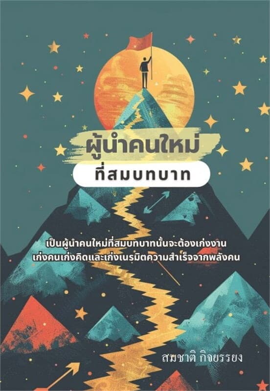 ปกหนังสือ ผู้นำคนใหม่ที่สมบทบาท (A new leader who fits the role)