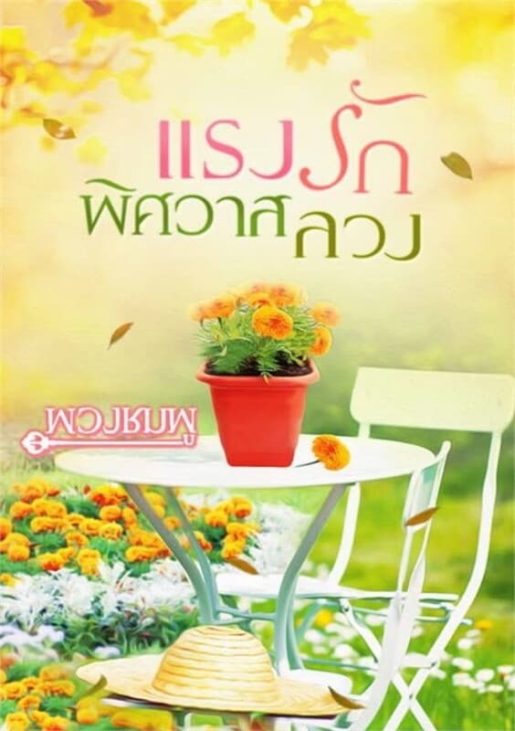 ปกหนังสือ แรงรักพิศวาสลวง
