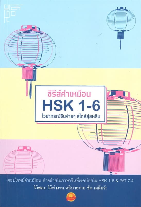 ปกหนังสือ ซีรีส์คำเหมือน HSK 1-6 ไวยากรณ์จีนง่ายๆ สไตล์สุ่ยหลิน
