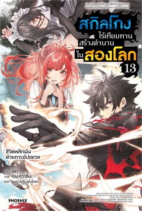 ปกหนังสือ สกิลโกงไร้เทียมทานสร้างตำนานในสองโลก เล่ม 13 LN