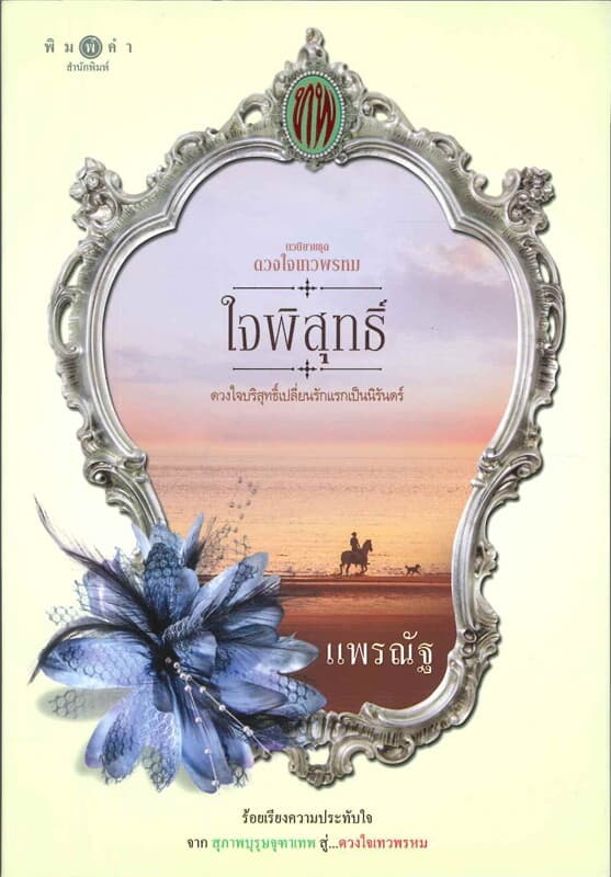ปกหนังสือ ใจพิสุทธิ์