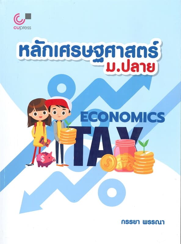 ปกหนังสือ หลักเศรษฐศาสตร์ ม.ปลาย
