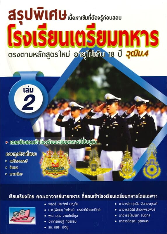 ปกหนังสือ สรุปพิเศษเนื้อหาเข้มที่ต้องรู้ก่อนสอบโรงเรียนเตรียมทหาร วุฒิ ม.4 เล่ม 2
